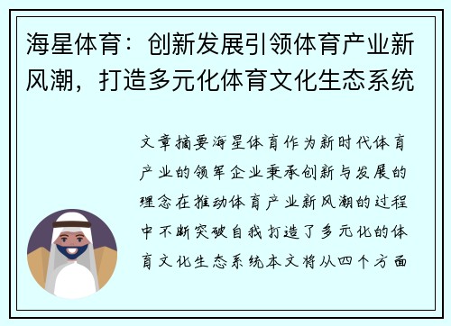海星体育：创新发展引领体育产业新风潮，打造多元化体育文化生态系统