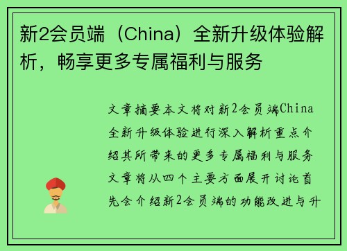 新2会员端（China）全新升级体验解析，畅享更多专属福利与服务