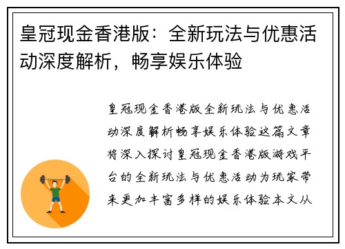 皇冠现金香港版：全新玩法与优惠活动深度解析，畅享娱乐体验