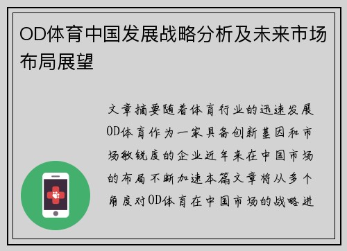 OD体育中国发展战略分析及未来市场布局展望