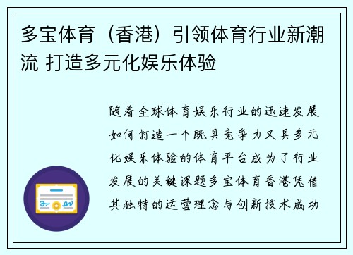 多宝体育（香港）引领体育行业新潮流 打造多元化娱乐体验