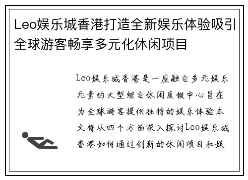Leo娱乐城香港打造全新娱乐体验吸引全球游客畅享多元化休闲项目