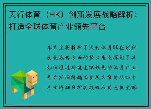 天行体育（HK）创新发展战略解析：打造全球体育产业领先平台