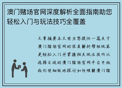澳门赌场官网深度解析全面指南助您轻松入门与玩法技巧全覆盖