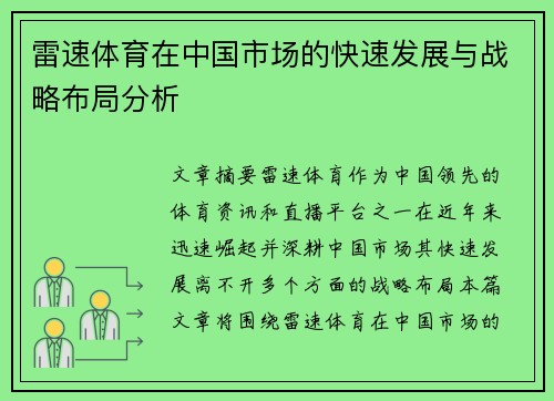 雷速体育在中国市场的快速发展与战略布局分析