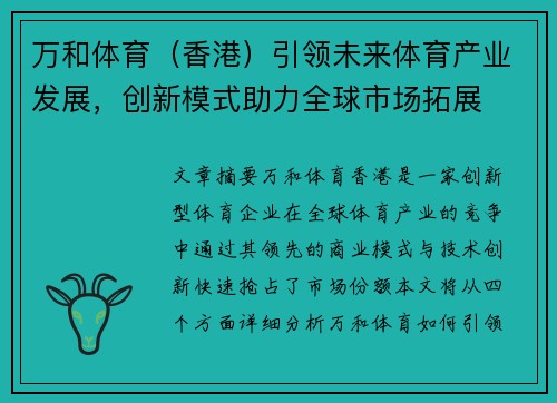 万和体育（香港）引领未来体育产业发展，创新模式助力全球市场拓展