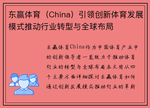 东赢体育（China）引领创新体育发展模式推动行业转型与全球布局