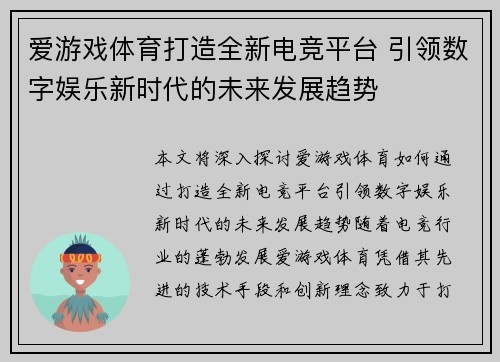 爱游戏体育打造全新电竞平台 引领数字娱乐新时代的未来发展趋势