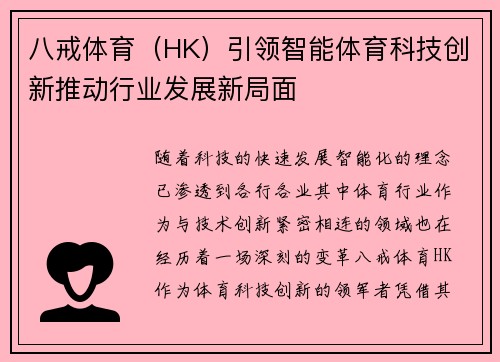 八戒体育（HK）引领智能体育科技创新推动行业发展新局面