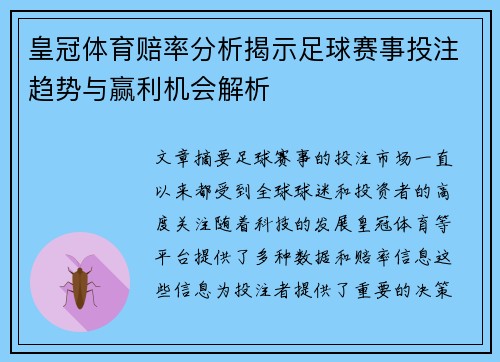 皇冠体育赔率分析揭示足球赛事投注趋势与赢利机会解析