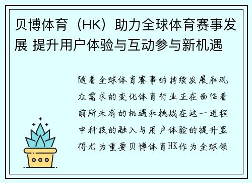 贝博体育（HK）助力全球体育赛事发展 提升用户体验与互动参与新机遇