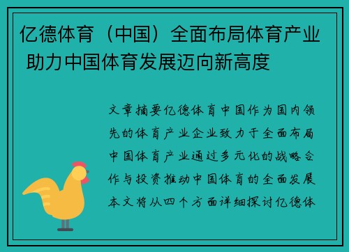 亿德体育（中国）全面布局体育产业 助力中国体育发展迈向新高度