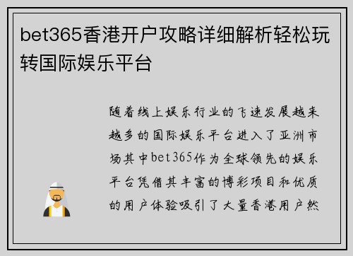 bet365香港开户攻略详细解析轻松玩转国际娱乐平台