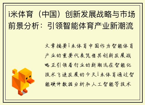 i米体育（中国）创新发展战略与市场前景分析：引领智能体育产业新潮流