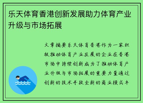 乐天体育香港创新发展助力体育产业升级与市场拓展