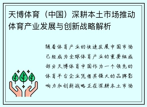 天博体育（中国）深耕本土市场推动体育产业发展与创新战略解析