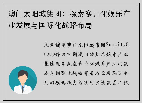 澳门太阳城集团：探索多元化娱乐产业发展与国际化战略布局