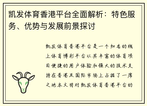 凯发体育香港平台全面解析：特色服务、优势与发展前景探讨