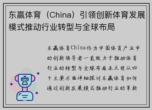 东赢体育（China）引领创新体育发展模式推动行业转型与全球布局