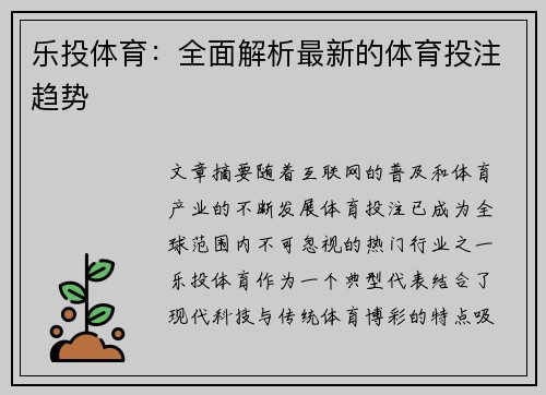 乐投体育：全面解析最新的体育投注趋势