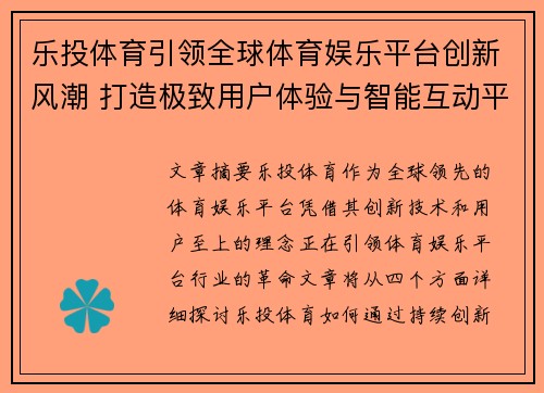 乐投体育引领全球体育娱乐平台创新风潮 打造极致用户体验与智能互动平台