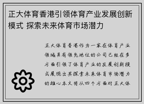 正大体育香港引领体育产业发展创新模式 探索未来体育市场潜力