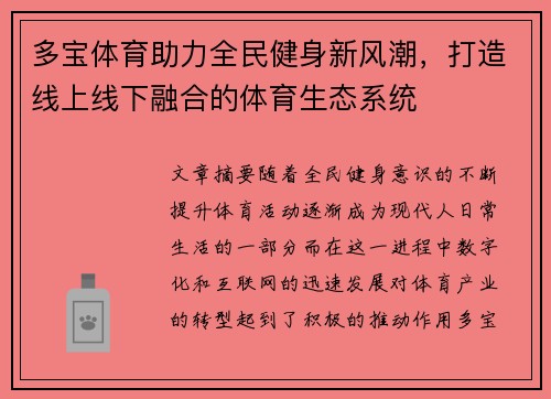 多宝体育助力全民健身新风潮，打造线上线下融合的体育生态系统