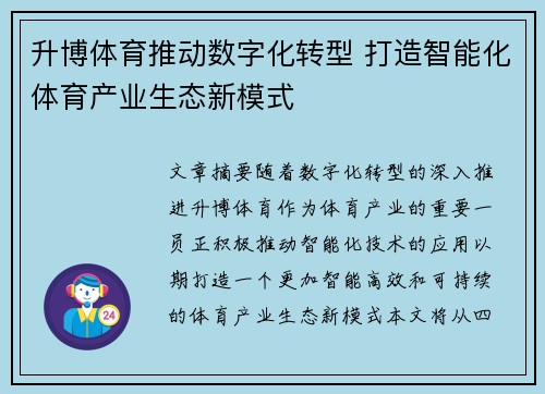 升博体育推动数字化转型 打造智能化体育产业生态新模式
