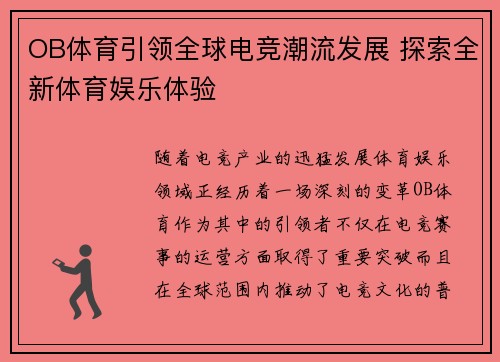 OB体育引领全球电竞潮流发展 探索全新体育娱乐体验