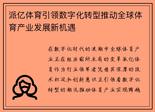派亿体育引领数字化转型推动全球体育产业发展新机遇