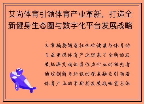 艾尚体育引领体育产业革新，打造全新健身生态圈与数字化平台发展战略