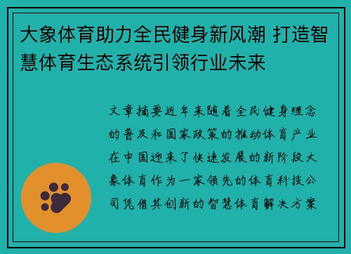 大象体育助力全民健身新风潮 打造智慧体育生态系统引领行业未来
