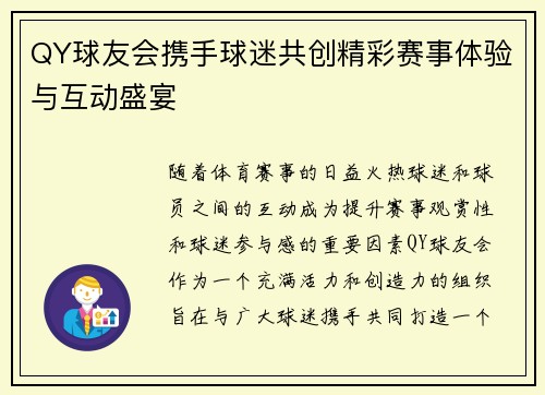 QY球友会携手球迷共创精彩赛事体验与互动盛宴