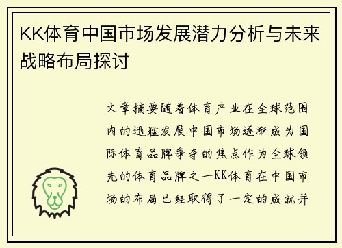 KK体育中国市场发展潜力分析与未来战略布局探讨