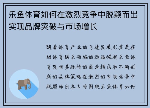 乐鱼体育如何在激烈竞争中脱颖而出实现品牌突破与市场增长