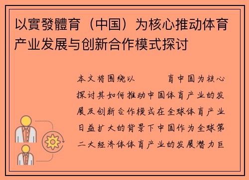 以實發體育（中国）为核心推动体育产业发展与创新合作模式探讨