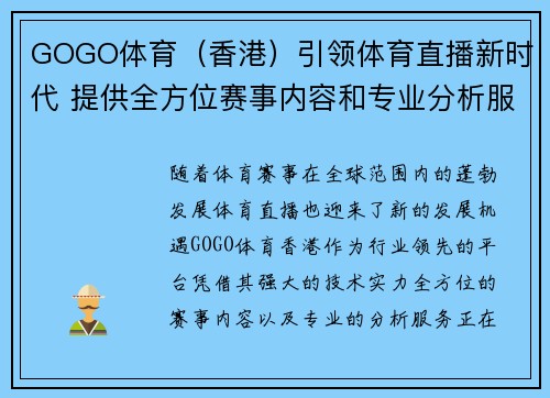 GOGO体育（香港）引领体育直播新时代 提供全方位赛事内容和专业分析服务