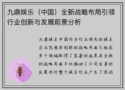 九鼎娱乐（中国）全新战略布局引领行业创新与发展前景分析