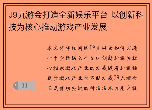 J9九游会打造全新娱乐平台 以创新科技为核心推动游戏产业发展