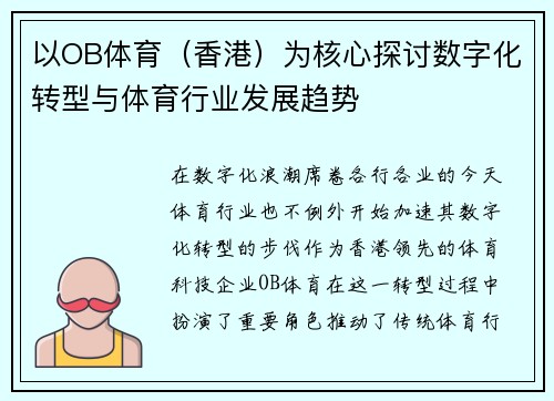 以OB体育（香港）为核心探讨数字化转型与体育行业发展趋势