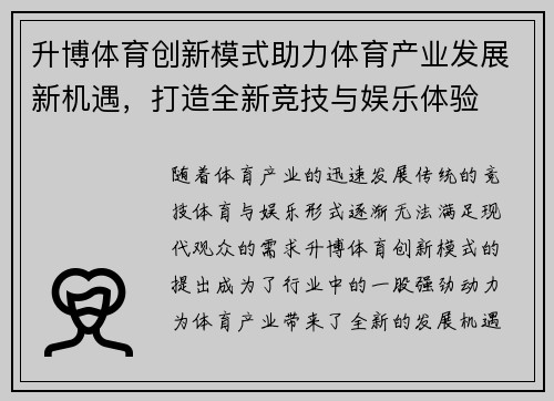 升博体育创新模式助力体育产业发展新机遇，打造全新竞技与娱乐体验