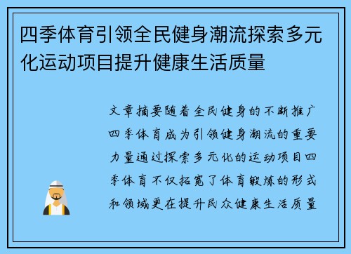 四季体育引领全民健身潮流探索多元化运动项目提升健康生活质量