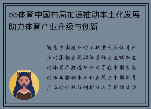 ob体育中国布局加速推动本土化发展助力体育产业升级与创新