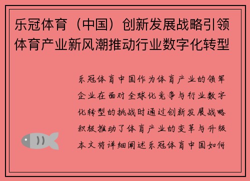 乐冠体育（中国）创新发展战略引领体育产业新风潮推动行业数字化转型与全球化布局