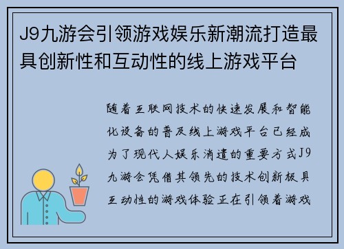 J9九游会引领游戏娱乐新潮流打造最具创新性和互动性的线上游戏平台