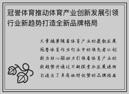 冠誉体育推动体育产业创新发展引领行业新趋势打造全新品牌格局