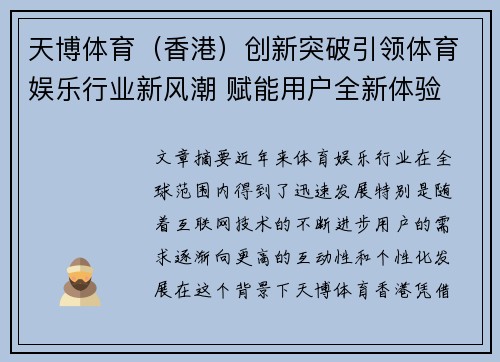 天博体育（香港）创新突破引领体育娱乐行业新风潮 赋能用户全新体验