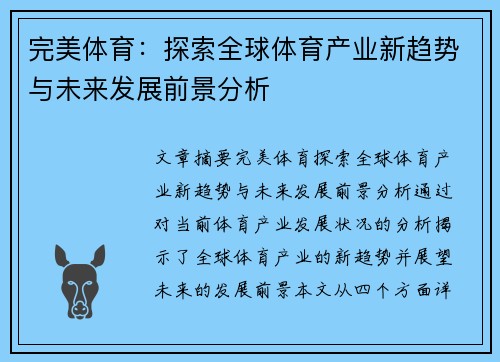 完美体育：探索全球体育产业新趋势与未来发展前景分析