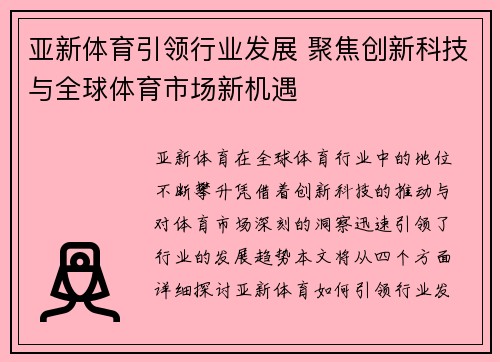 亚新体育引领行业发展 聚焦创新科技与全球体育市场新机遇