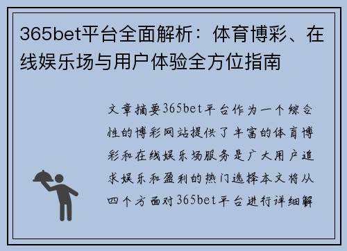 365bet平台全面解析：体育博彩、在线娱乐场与用户体验全方位指南